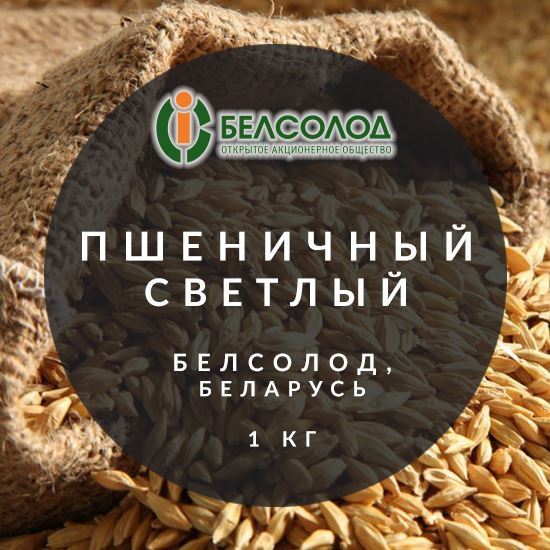 Picture of "Пшеничный светлый", Белсолод, Беларусь, 1 кг.