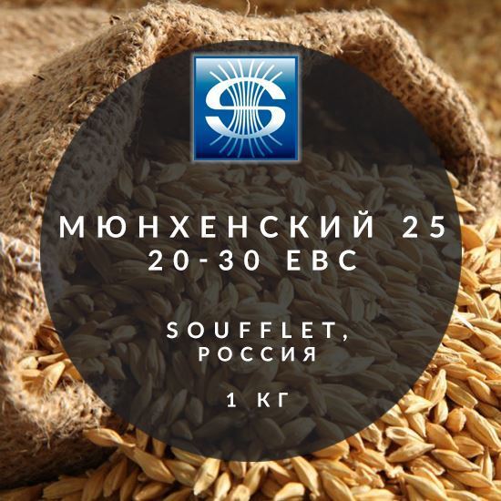 Изображение "Мюнхенский 25", 20-30 EBC, Soufflet, 1 кг.