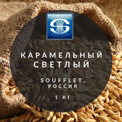 Picture of "Карамельный Светлый ", Caramel Pilsen, Soufflet, 1 кг.