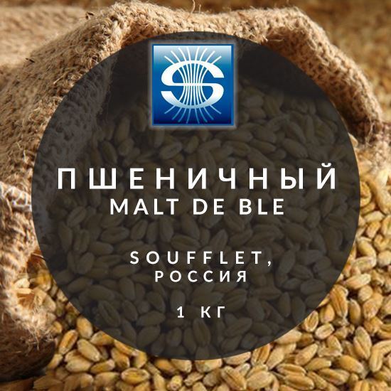 Picture of "Пшеничный" / Malt De Ble, 2-5 EBC (Soufflet), 1 кг