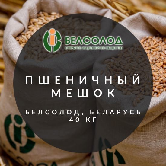 Picture of "Пшеничный светлый", Мешок, Белсолод, Беларусь, 40 кг.