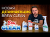 Picture of Brew Clean Bio San, 100 мл